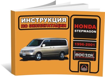 Книга Honda Stepwgn 1996-2001 - Експлуатація, технічне обслуговування, періодичні роботи (російською мовою), від видавництва Моноліт - 1 із 1