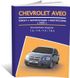Книга Chevrolet Aveo 2 з 2005 по 2008 - ремонт, експлуатація, електросхеми (російською мовою), від видавництва Авторесурс