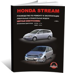 Книга Honda Stream (RN1–5) з 2000 по 2006 рік - ремонт, технічне обслуговування, електричні схеми (російською мовою), від видавництва Моноліт - 1 із 17