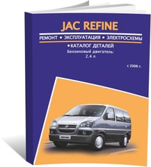Книга JAC Refine з 2006 до 2015 - ремонт, експлуатація, електросхеми, каталог деталей (російською мовою), від видавництва Авторесурс - 1 із 16