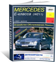 Книга Mercedes-Benz E-Class (W211) з 2002 до 2009 рік випуску, обладнані бензиновими двигунами - ремонт, експлуатація (російською мовою), від видавництва Арус - 1 із 17