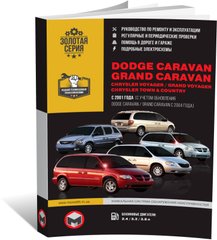 Книга Dodge Caravan / Grand Caravan / Chrysler Voyager / Grand Voyager с 2001 г. - ремонт, обслуживание, электросхемы (Монолит) - 1 из 15