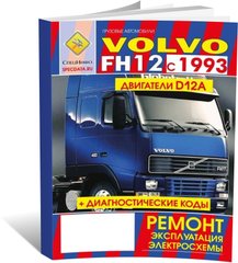 Книга Volvo FH12 з 1993 до 2002 - ремонт, експлуатація, електричні схеми (російською мовою), від видавництва СпецІнфо - 1 із 1