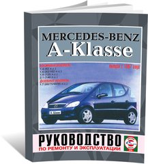 Книга Mercedes A-class (W168) с 1997 по 2004 - ремонт, эксплуатация (Чижовка) - 1 из 1