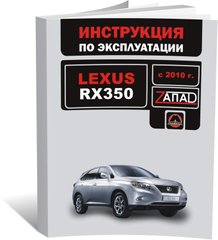Книга Lexus RX 3 (AL10) з 2010 по 2015 рік - експлуатація, технічне обслуговування, періодичні роботи (російською мовою), від видавництва Моноліт - 1 із 1