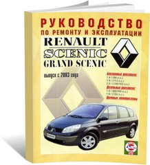 Книга Renault Scenic 2 / Grand Scenic з 2003 до 2009 - ремонт , експлуатація , кольорові електросхеми (російською мовою), від видавництва Чижовка (Гуси-лебеди) - 1 із 3