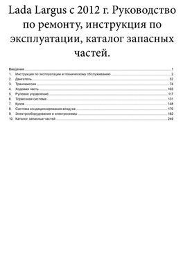 Электронная книга Lada Largus с 2012 года - ремонт, эксплуатация, электросхемы, каталог деталей в формате PDF