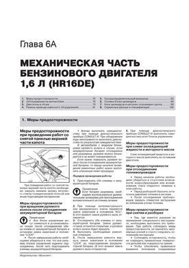 Електронна книга Nissan Qashqai+2 з 2008 по 2013 рік - ремонт, технічне обслуговування, електричні схеми. (російською мовою) в форматі PDF