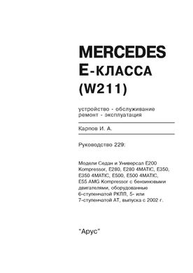 Книга Mercedes-Benz E-Class (W211) з 2002 до 2009 рік випуску, обладнані бензиновими двигунами - ремонт, експлуатація (російською мовою), від видавництва Арус - 2 із 17