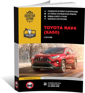 Книга Toyota RAV4 5-поколение (XA50) с 2018 г. - ремонт, обслуживание, электросхемы (Монолит) - 1 из 24
