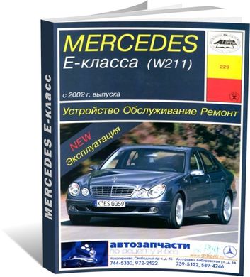Книга Mercedes-Benz E-Class (W211) з 2002 до 2009 рік випуску, обладнані бензиновими двигунами - ремонт, експлуатація (російською мовою), від видавництва Арус - 1 із 17