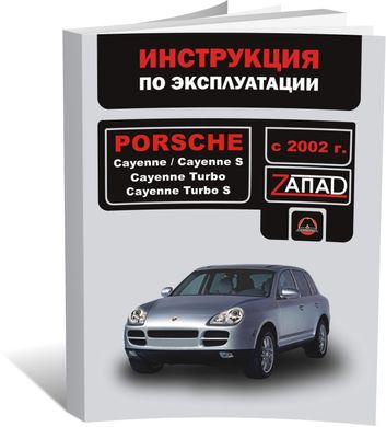 Книга Porsche Cayenne (955) с 2002 по 2007. - эксплуатация, обслуживание, регламентные работы (Монолит) - 1 из 1