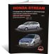 Книга Honda Stream (RN1–5) з 2000 по 2006 рік - ремонт, технічне обслуговування, електричні схеми (російською мовою), від видавництва Моноліт
