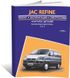 Книга JAC Refine з 2006 до 2015 - ремонт, експлуатація, електросхеми, каталог деталей (російською мовою), від видавництва Авторесурс