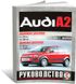 Книга Audi А2 з 2000 до 2005 - ремонт, експлуатація (російською мовою), від видавництва Чижовка (Гуси-лебеди)