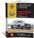 Електронна книга Chery Exeed / Exeed TXL з 2019 року (з урахуванням оновлення 2021 року). - Ремонт, технічне обслуговування, електричні схеми (російською мовою) в форматі PDF