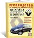 Книга Renault Scenic 2 / Grand Scenic з 2003 до 2009 - ремонт , експлуатація , кольорові електросхеми (російською мовою), від видавництва Чижовка (Гуси-лебеди)