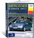 Книга Mercedes-Benz E-Class (W211) с 2002 по 2009 года выпуска, оборудованные бензиновыми двигателями - ремонт, эксплуатация (Арус)