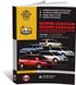Книга Dodge Caravan / Grand Caravan / Chrysler Voyager / Grand Voyager з 2001 року - ремонт, технічне обслуговування, електричні схеми (російською мовою), від видавництва Моноліт