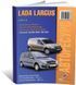 Электронная книга Lada Largus с 2012 года - ремонт, эксплуатация, электросхемы, каталог деталей в формате PDF