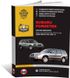 Книга Subaru Forester 2 (SG/SF) с 2002 по 2008 - ремонт, обслуживание, электросхемы (Монолит)