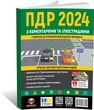 Правила Дорожнього Руху України 2024 з коментарями та ілюстраціями, створенно за сприяння викладачів