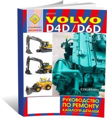 Книга Двигатели Volvo D4D / D6D - ремонт, каталог деталей (СпецИнфо)
