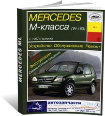 Книга Mercedes М-class (W163) с 1997 по 2005 - ремонт, эксплуатация (Арус) - 1 из 17