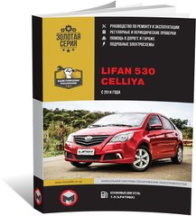 Книга Lifan 530 / Celliya з 2014 по 2018 рік - ремонт, технічне обслуговування, електричні схеми (російською мовою), від видавництва Моноліт - 1 із 20