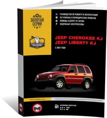 Книга Jeep Cherokee 3 (KJ) / Jeep Liberty C 2001 2007 - Ремонт, технічне обслуговування, електричні схеми (російською мовою), від видавництва Моноліт - 1 із 17