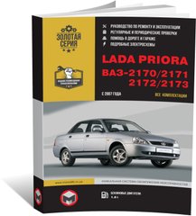 Книга Lada Priora / ВАЗ 2170 / 2171 / 2172 / 2173 з 2007 року. Настанови щодо ремонту та експлуатації (російською мовою), від видавництва Моноліт - 1 із 14