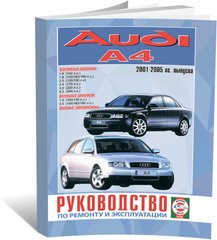Книга Audi А4 з 2001 до 2005 - ремонт, експлуатація, кольорові електросхеми (російською мовою), від видавництва Чижовка (Гуси-лебеди) - 1 із 7