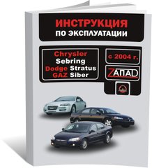Книга Chrysler Sebring / Dodge Stratus / Gaz Siber з 2004 року - експлуатація, технічне обслуговування, періодичні роботи (російською мовою), від видавництва Моноліт - 1 із 1