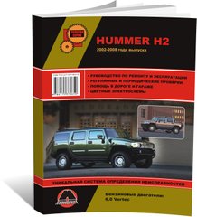 Книга Hummer H2 c 2002 по 2009 - ремонт, обслуживание, электросхемы (Монолит) - 1 из 20