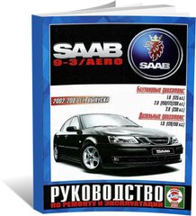 Книга Saab 9-3 з 2002 до 2007 - ремонт , експлуатація (російською мовою), від видавництва Чижовка (Гуси-лебеди)