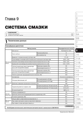Книга Subaru Forester 4 (SJ) з 2012 по 2018 рік - ремонт, технічне обслуговування, електричні схеми (російською мовою), від видавництва Моноліт - 8 із 23