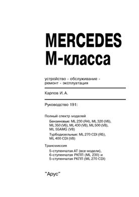 Книга Mercedes М-class (W163) з 1997 до 2005 - ремонт, експлуатація (російською мовою), від видавництва Арус - 2 із 17