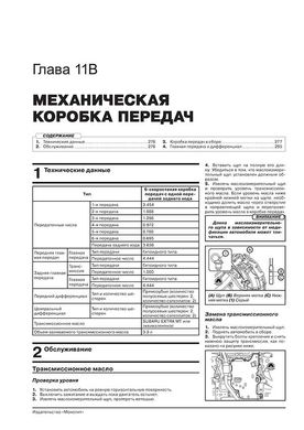 Книга Subaru Forester 4 (SJ) з 2012 по 2018 рік - ремонт, технічне обслуговування, електричні схеми (російською мовою), від видавництва Моноліт - 11 із 23