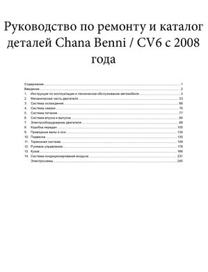 Книга Chana Benni / CV6 с 2008 года - ремонт, эксплуатация, электросхемы, каталог деталей (Авторесурс) - 2 из 16
