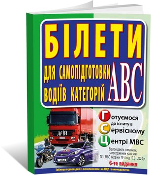 Білети для самопідготовки водіїв категорій АВС, 6-е видання, (Дерех З.Д., Заворицький Ю.Є), Арій