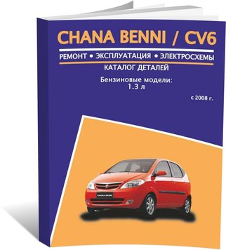 Книга Chana Benni/CV6 з 2008 року - ремонт, експлуатація, електросхеми, каталог деталей (російською мовою), від видавництва Авторесурс - 1 із 16