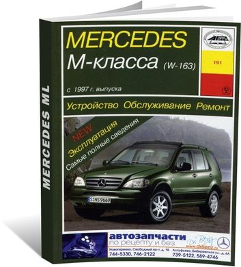 Книга Mercedes М-class (W163) з 1997 до 2005 - ремонт, експлуатація (російською мовою), від видавництва Арус - 1 із 17
