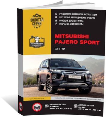 Книга Mitsubishi Pajero Sport 3 рестайлінг з 2019 року - Ремонт, Технічне обслуговування, електричні схеми (російською мовою), від видавництва Моноліт - 1 із 23