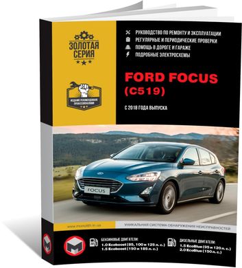 Книга Ford Focus IV (C519) з 2018 року - ремонт, технічне обслуговування, електричні схеми (російською мовою), від видавництва Моноліт - 1 із 23