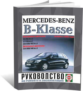 Книга Mercedes B-class (W170) з 2005 до 2010 - ремонт , експлуатація (російською мовою), від видавництва Чижовка (Гуси-лебеди) - 1 із 1