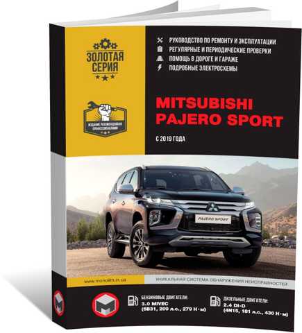 Mitsubishi Pajero Sport III: Руководства по ремонту и обслуживанию — MMC Manuals