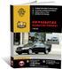 Електронна книга Volkswagen Passat B5 / B5 Variant з 1996 по 2001 рік - ремонт, технічне обслуговування, електричні схеми. (російською мовою) в форматі PDF