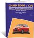 Книга Chana Benni/CV6 з 2008 року - ремонт, експлуатація, електросхеми, каталог деталей (російською мовою), від видавництва Авторесурс