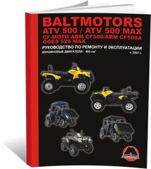 Книга Квадроциклы Baltmotors ATV500 / CF-Moto ABM CF500 / GOES 520 MAX - ремонт, обслуживание, электросхемы (Монолит)