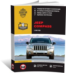 Книга Jeep Compass (MK49) з 2006 по 2016 рік - ремонт, технічне обслуговування, електричні схеми(Моноліт) (російською мовою), від видавництва Моноліт - 1 із 23